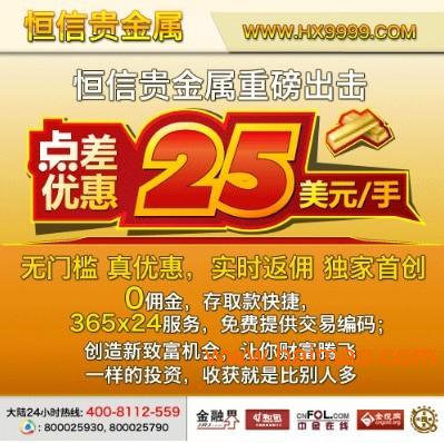 恒信贵金属推广新优惠 黄金交易点差减至25美元，尊享实时返佣机会