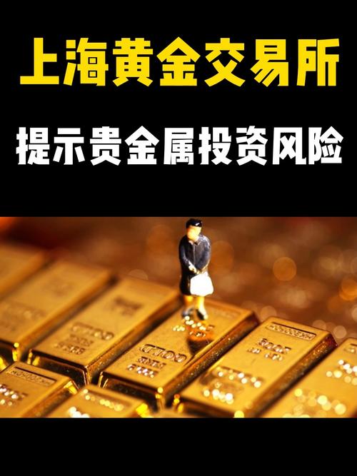 合理控制仓位!上海黄金交易所提示贵金属投资风险