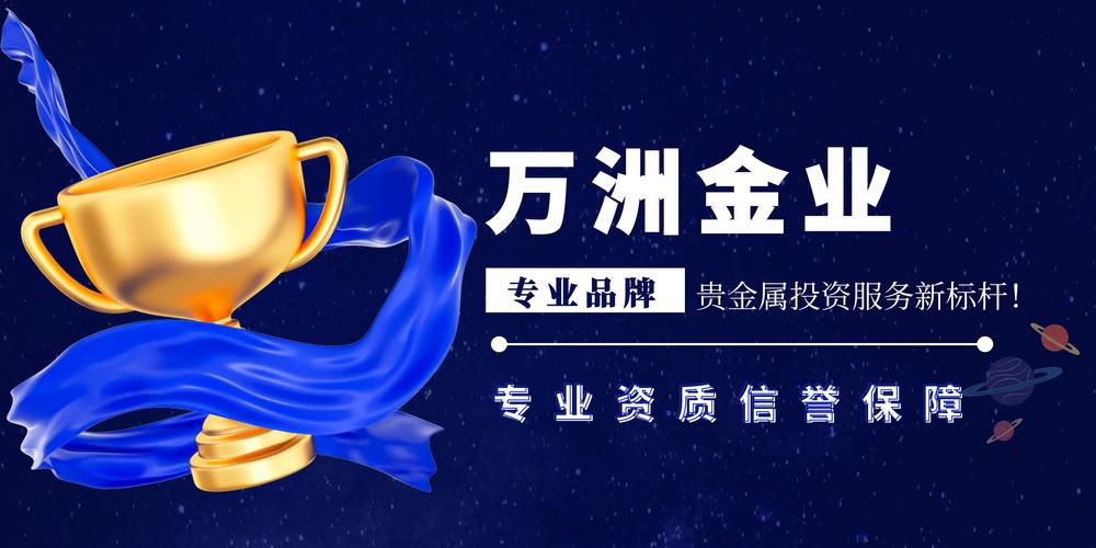 万洲金业,定义贵金属投资服务新境界!